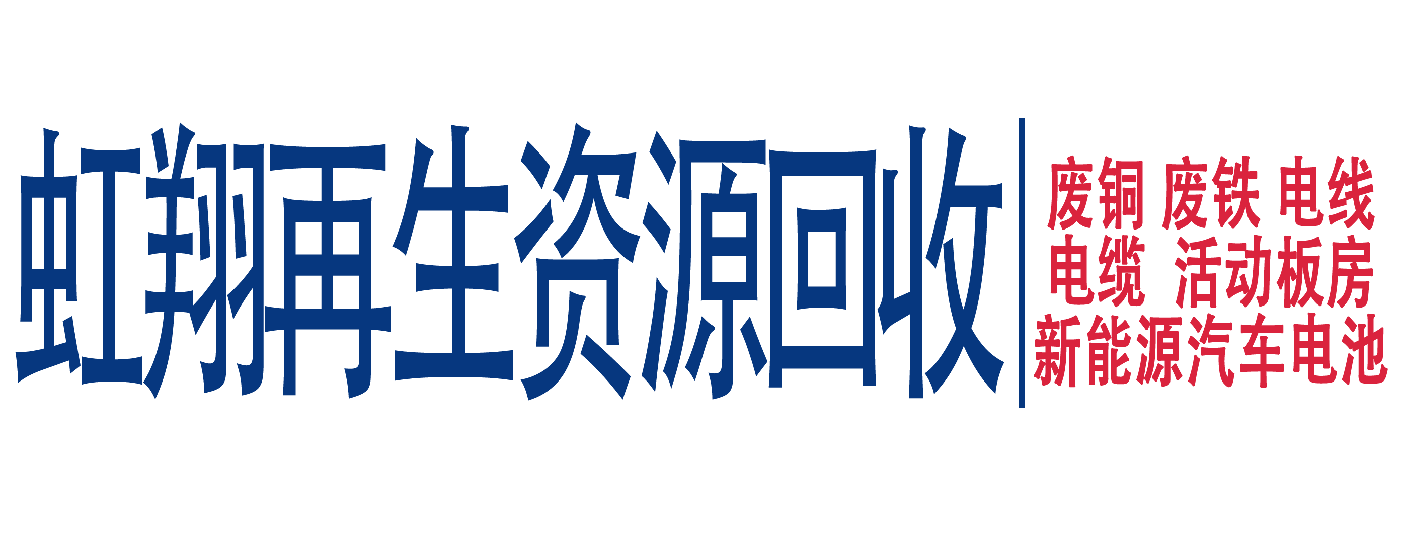 虹翔再生资源回收中心